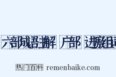 六部成语注解·户部·进廒组词是什么意思的图片